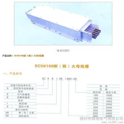 供应扬州顺驰SC56109耐(防)火母线槽-扬州市顺驰电气 -